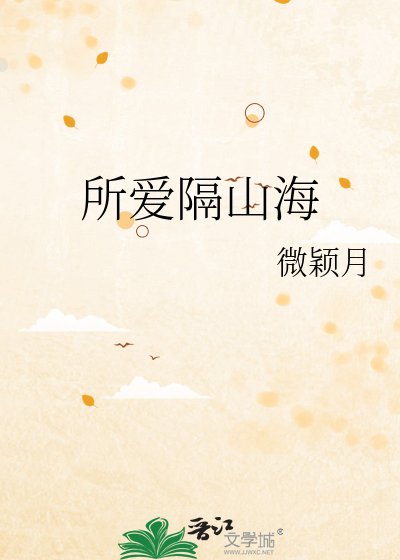 所愛隔山海
