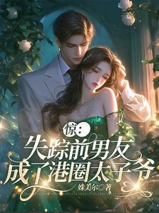 驚！失蹤前男友成了港圈太子爺