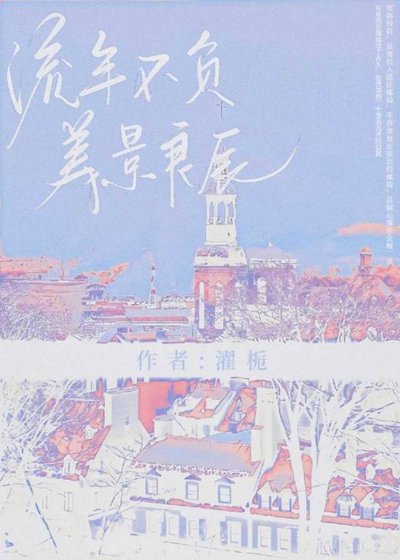 《流年不負美景良辰》