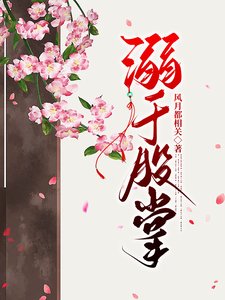 《溺於股掌》