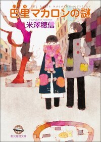《巴黎馬卡龍之謎(小市民系列5)》
