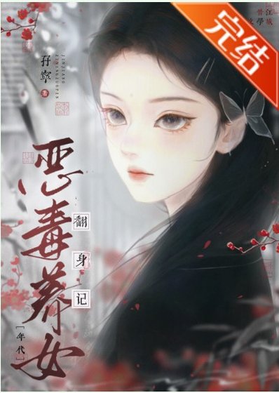 惡毒養女翻身記[年代]