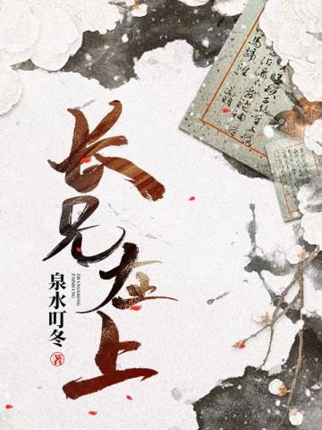 《長兄在上》