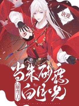 《當硃砂痣掰彎了白月光「雙重生」》