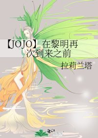 《【JOJO】在黎明再次到來之前》
