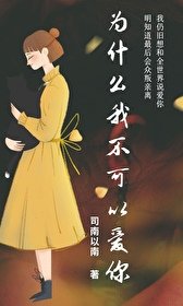 《為什麼我不可以愛你》