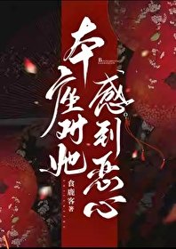 《本座對她感到噁心》