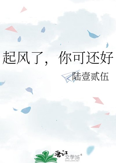 《起風了,你可還好》