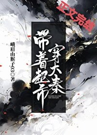 《(歷史同人)帶著超市穿大秦》