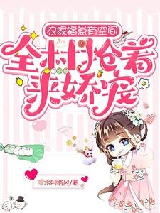 《農家福崽有空間,全村搶著來嬌寵/大喜事!九代生男的沈家生了女娃》