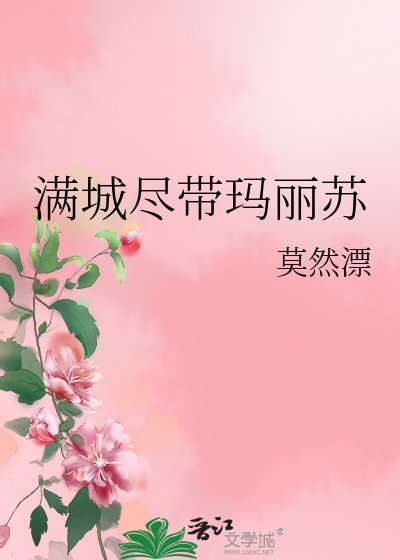 《滿城盡帶瑪麗蘇》