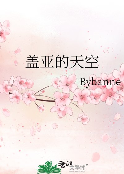 蓋亞的天空