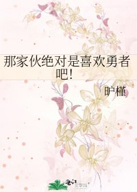 《那傢伙絕對是喜歡勇者吧!》