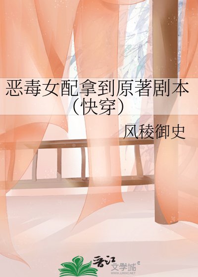 《惡毒女配拿到原著劇本(快穿)》