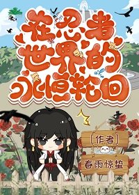 《(火影同人)在忍者世界的永恆輪迴》