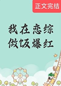 《我在戀綜做飯爆紅》