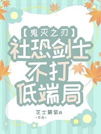 《(鬼滅同人)社恐劍士不打低端局》