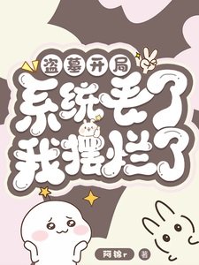 《盜墓:開局系統丟了,我擺爛了!》