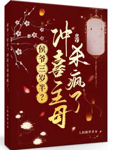 《侯爺三歲半?沖喜主母殺瘋了!》