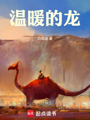 《溫暖的龍》