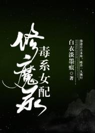 《毒系女配修魔錄》