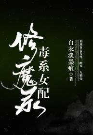 《毒系女配修魔錄》