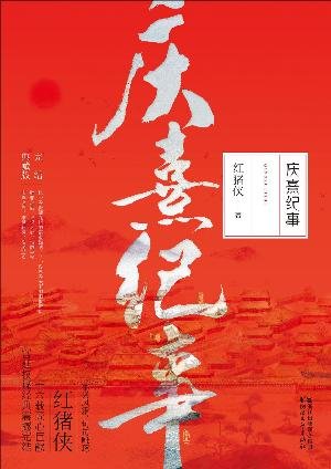 《慶熹紀事(出書版)》