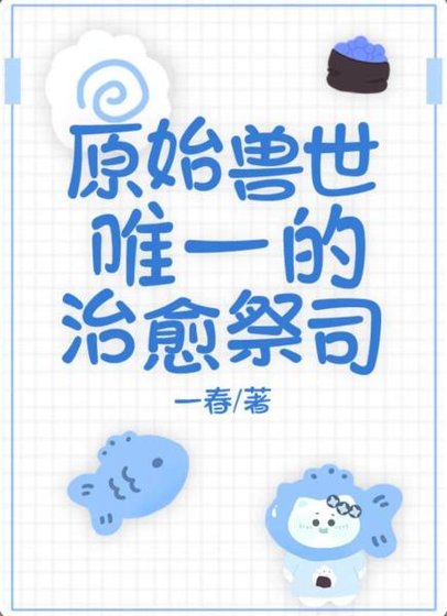 《獸世唯一的治癒祭司》