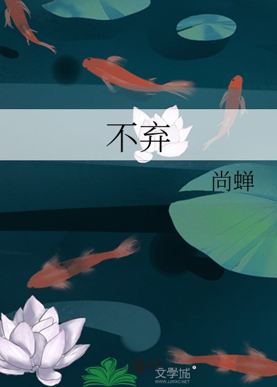 《不棄》