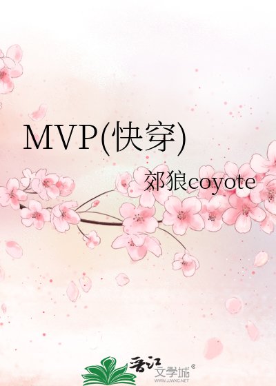 《MVP(快穿)》