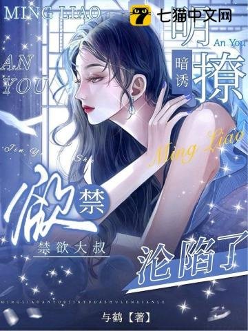 《明撩暗誘,禁慾大叔淪陷了》