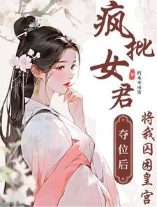 《瘋批女君奪位後將我囚困皇宮》