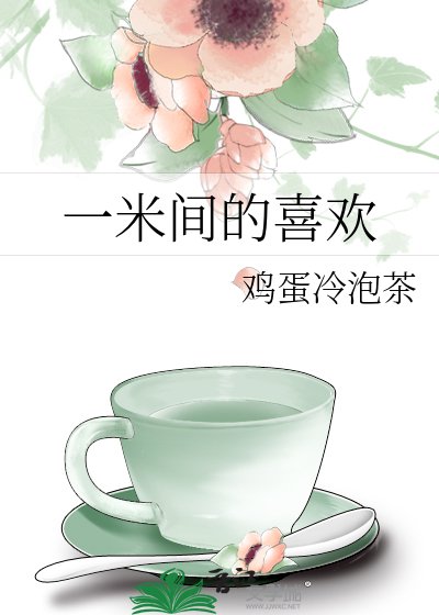 《一米間的喜歡》