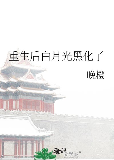《重生後白月光黑化了》