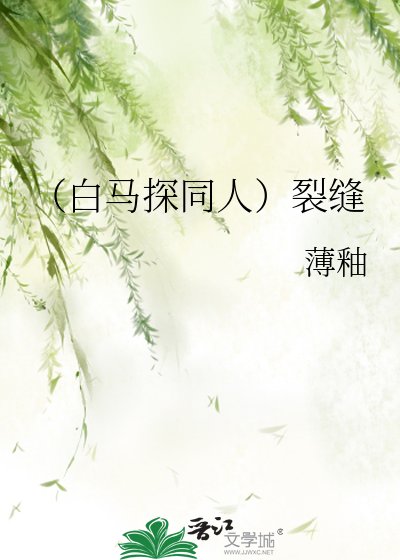 《(白馬探同人)裂縫》