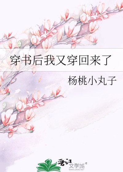 《穿書後我又穿回來了》