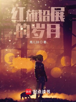 《紅 旗招展的歲月》