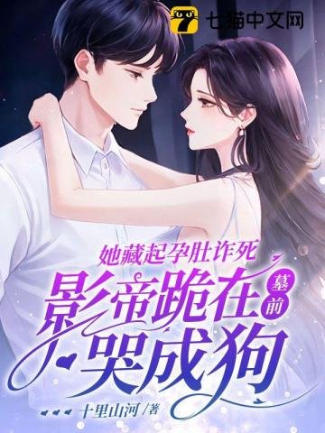《她藏起孕肚詐死,影帝跪在墓前哭成狗》