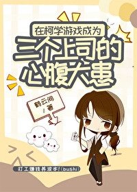 《(柯南同人)在柯學遊戲成為三個上司的心脯大患》