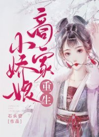 《重生商家小嬌娘》