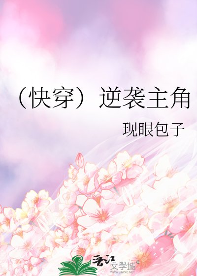 （快穿）逆襲主角