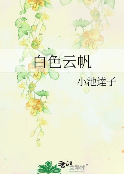 《白色雲帆》