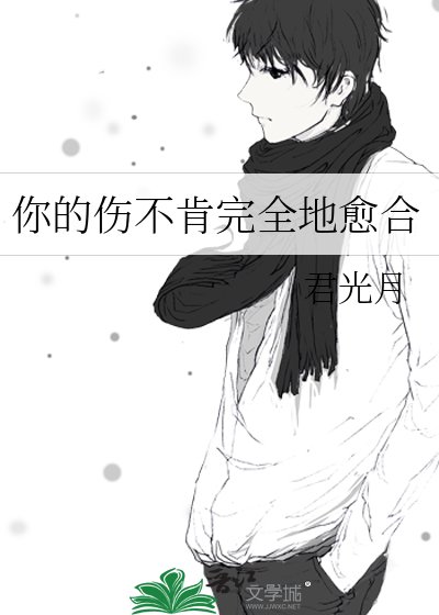 《你的傷不肯完全地癒合》