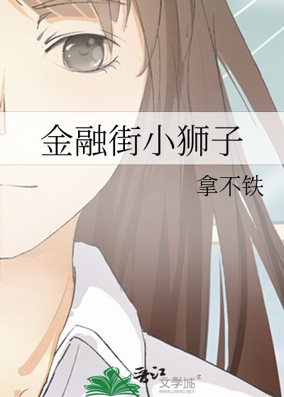 《金融街小獅子》