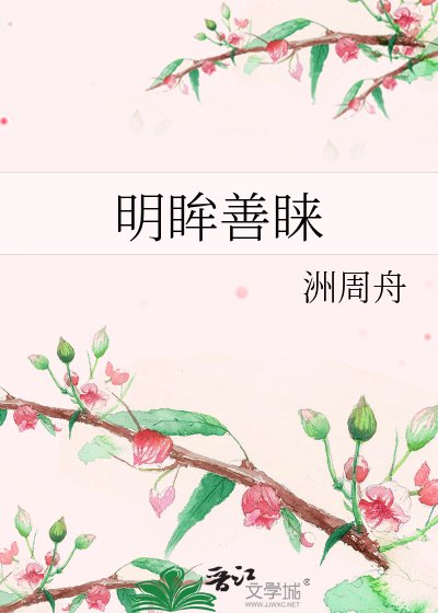 《明眸善睞》
