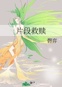 《片段救贖》