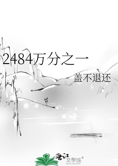 《2484萬分之一》