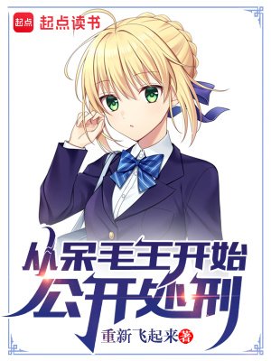 《(綜漫同人)從呆毛王開始公開處刑》