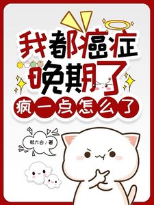 《我都癌症晚期了,瘋一點怎麼了》