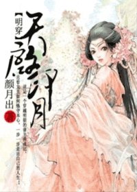 《天啟印月(明穿)》